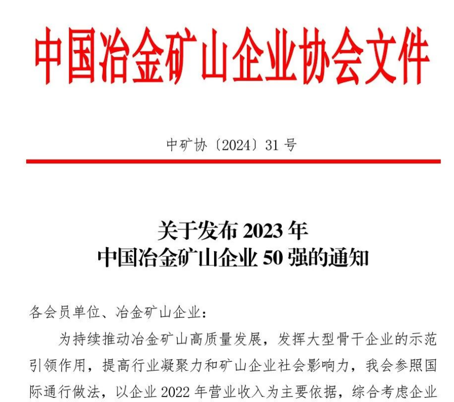 中國(guó)冶金礦山企業(yè)50強(qiáng)出爐！內(nèi)蒙古大中礦業(yè)股份有限公司榜上有名！位列十三名